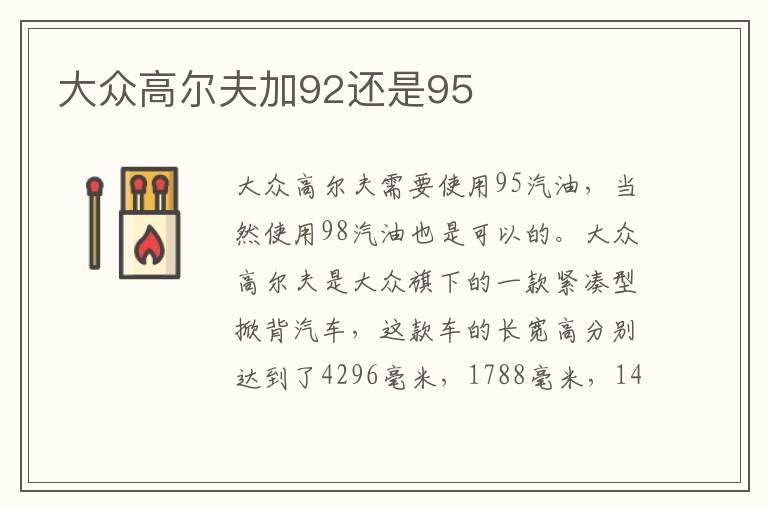 大众高尔夫加92还是95