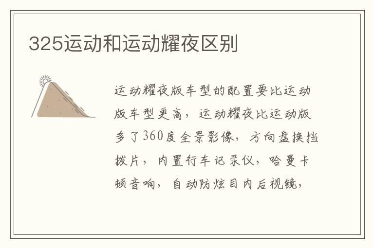 325运动和运动耀夜区别