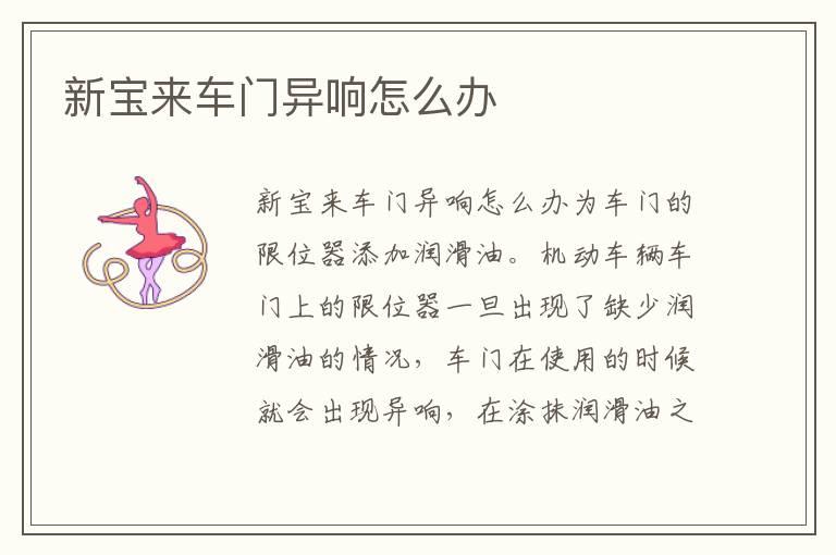 新宝来车门异响怎么办