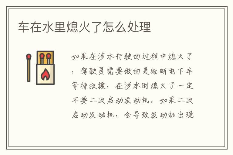 车在水里熄火了怎么处理