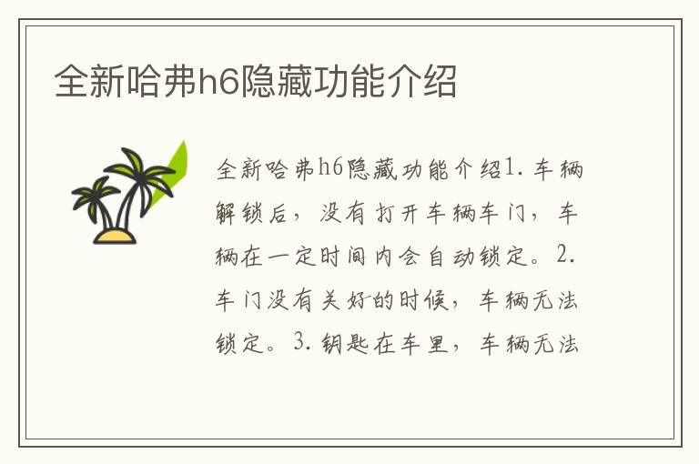 全新哈弗h6隐藏功能介绍
