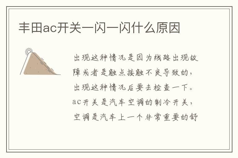 丰田ac开关一闪一闪什么原因