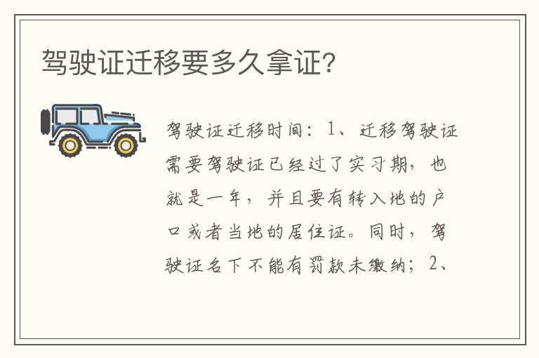 驾驶证迁移要多久拿证?