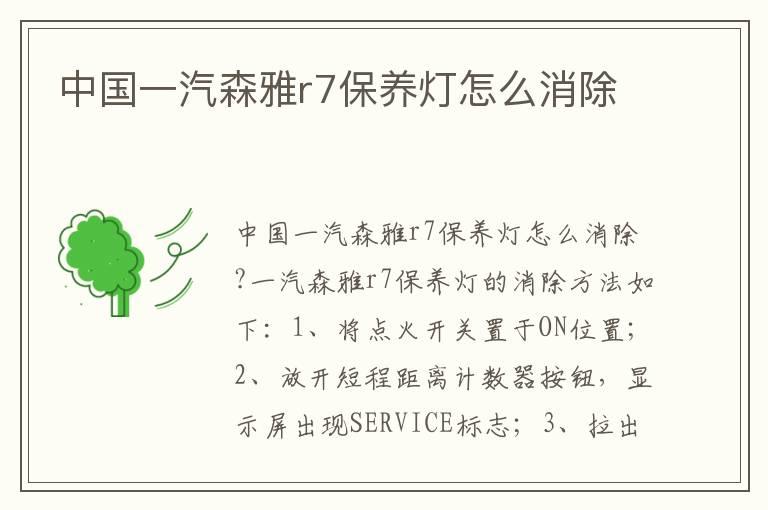 中国一汽森雅r7保养灯怎么消除