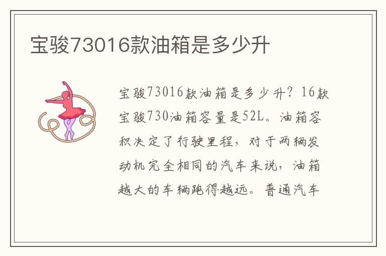 宝骏73016款油箱是多少升