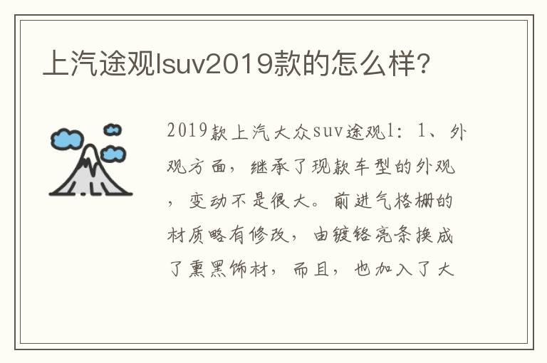 上汽途观lsuv2019款的怎么样?