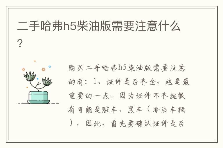 二手哈弗h5柴油版需要注意什么?