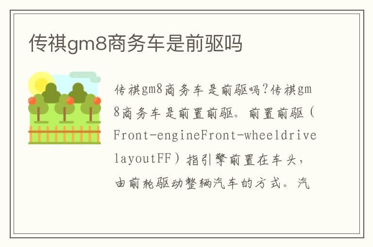传祺gm8商务车是前驱吗