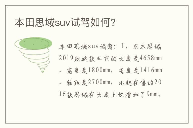 本田思域suv试驾如何?