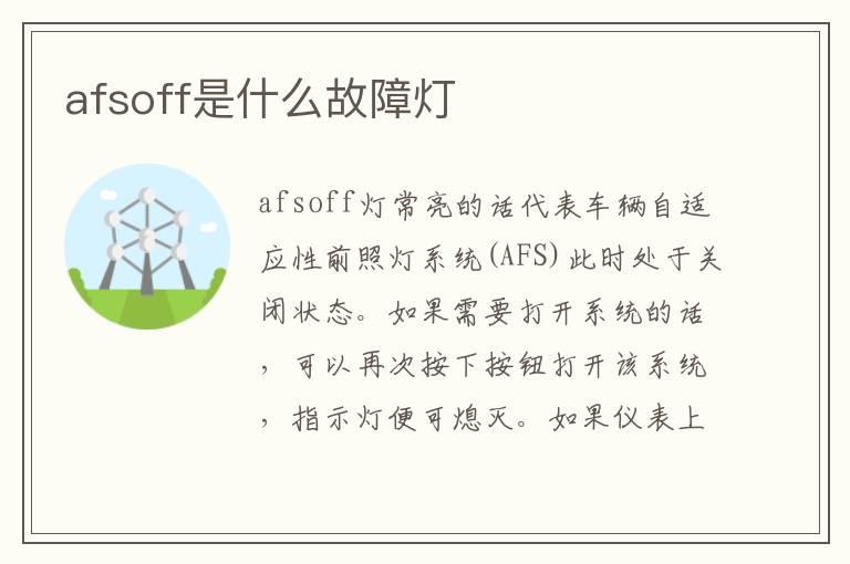 afsoff是什么故障灯
