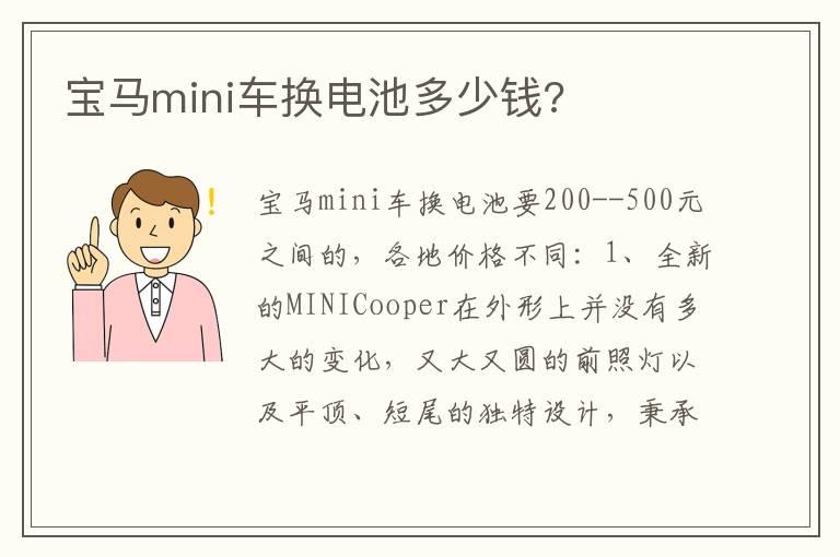 宝马mini车换电池多少钱?