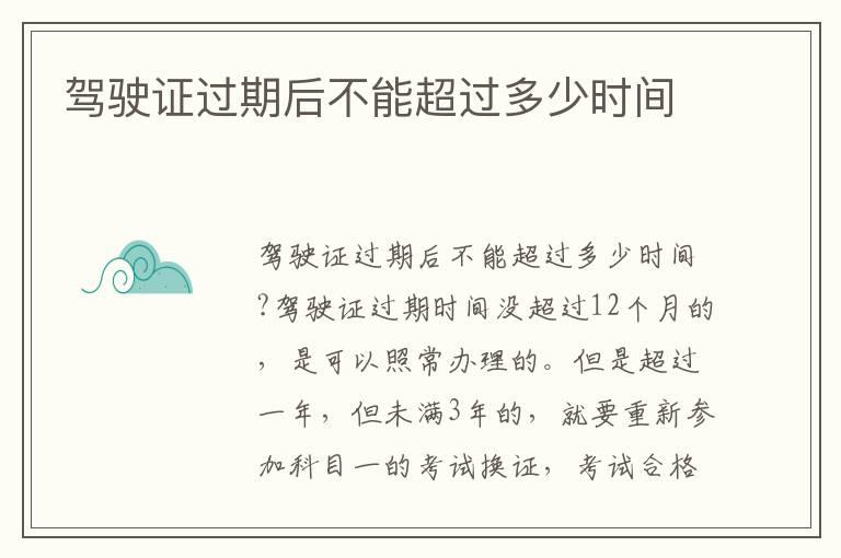 驾驶证过期后不能超过多少时间