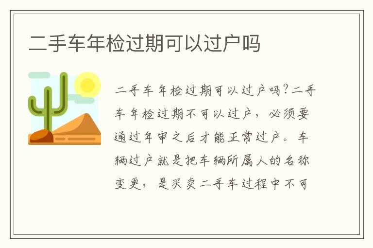 二手车年检过期可以过户吗