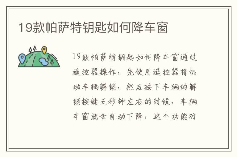 19款帕萨特钥匙如何降车窗