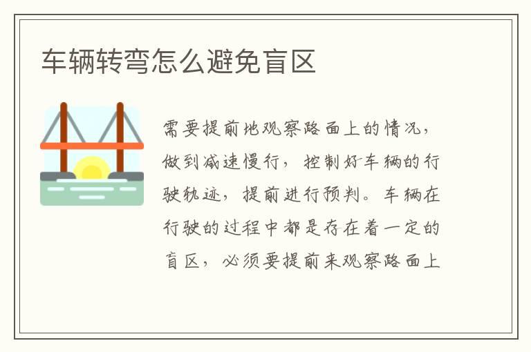 车辆转弯怎么避免盲区