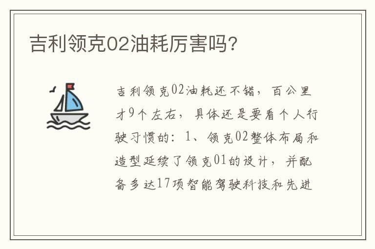 吉利领克02油耗厉害吗?