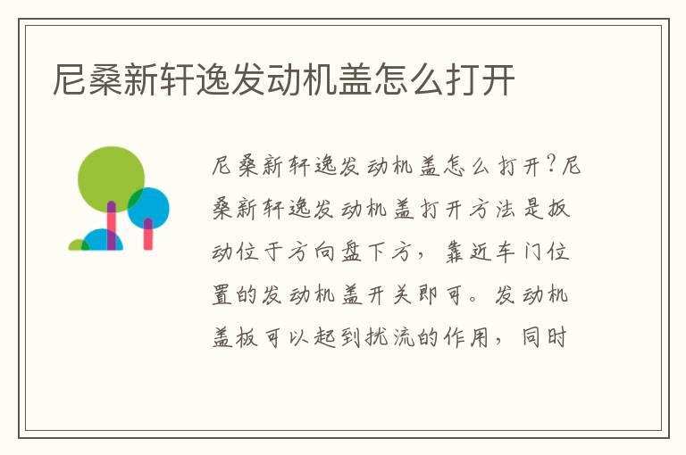 尼桑新轩逸发动机盖怎么打开