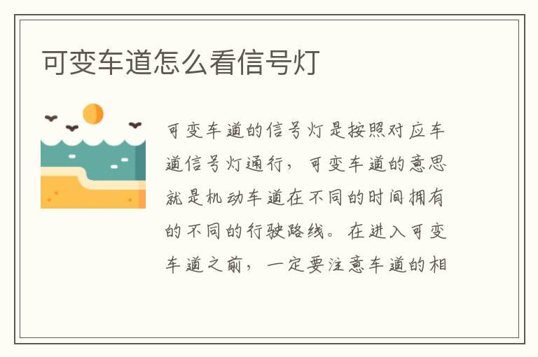 可变车道怎么看信号灯