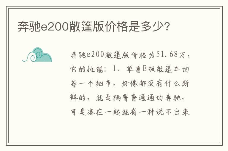 奔驰e200敞篷版价格是多少?