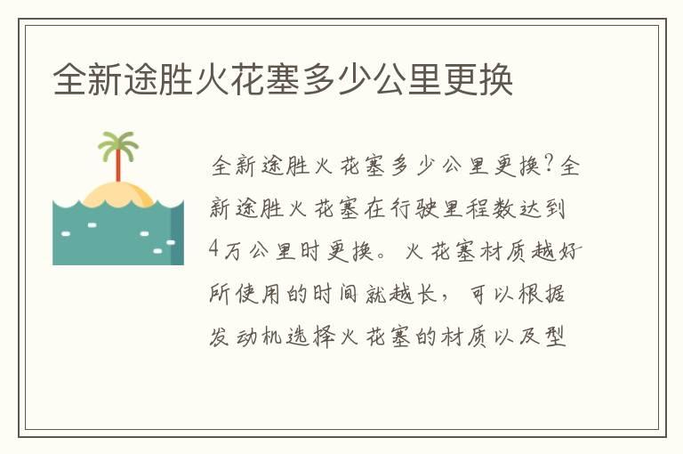 全新途胜火花塞多少公里更换