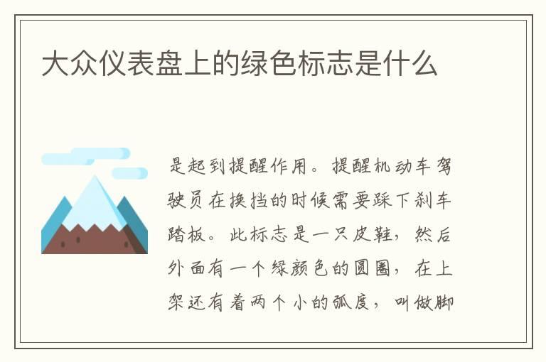 大众仪表盘上的绿色标志是什么