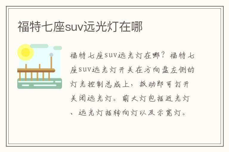福特七座suv远光灯在哪