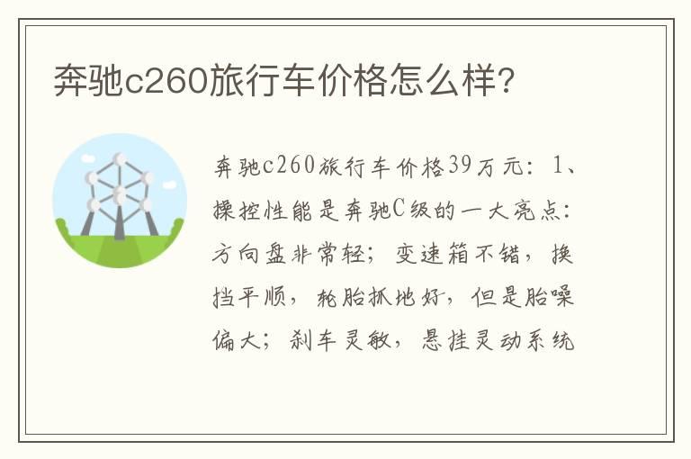 奔驰c260旅行车价格怎么样?