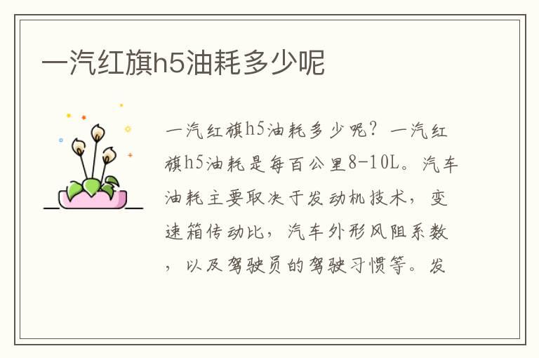 一汽红旗h5油耗多少呢