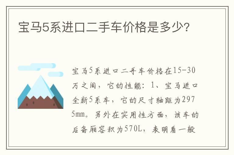 宝马5系进口二手车价格是多少?