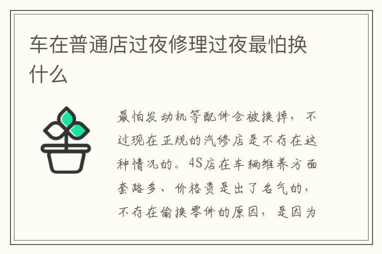 车在普通店过夜修理过夜最怕换什么
