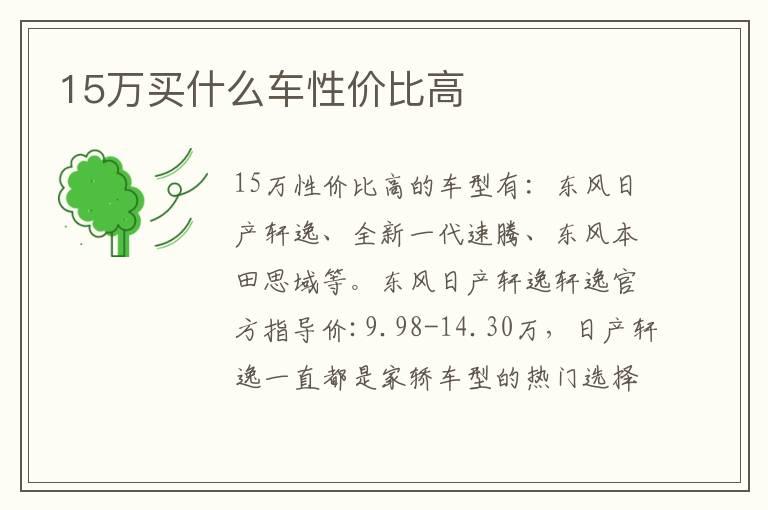 15万买什么车性价比高