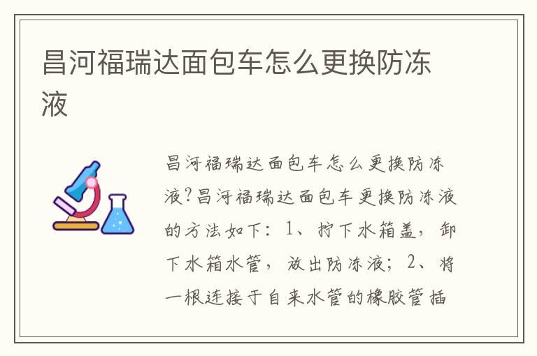 昌河福瑞达面包车怎么更换防冻液
