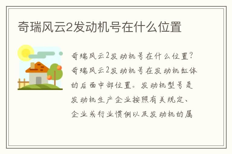 奇瑞风云2发动机号在什么位置