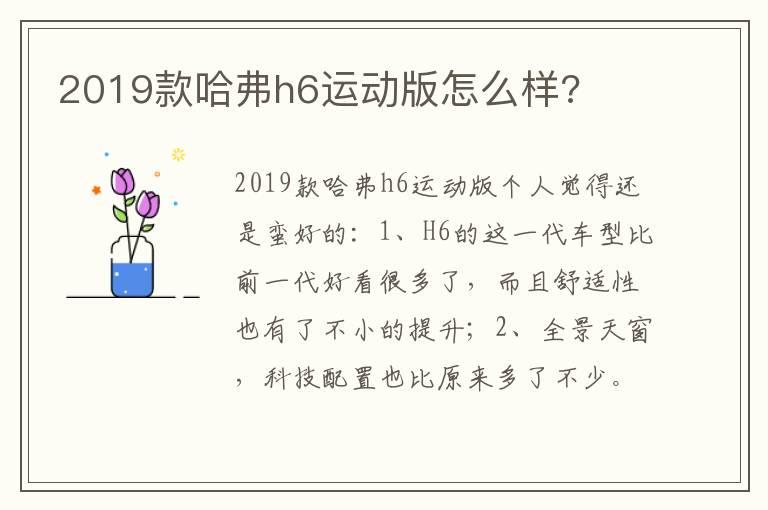 2019款哈弗h6运动版怎么样?