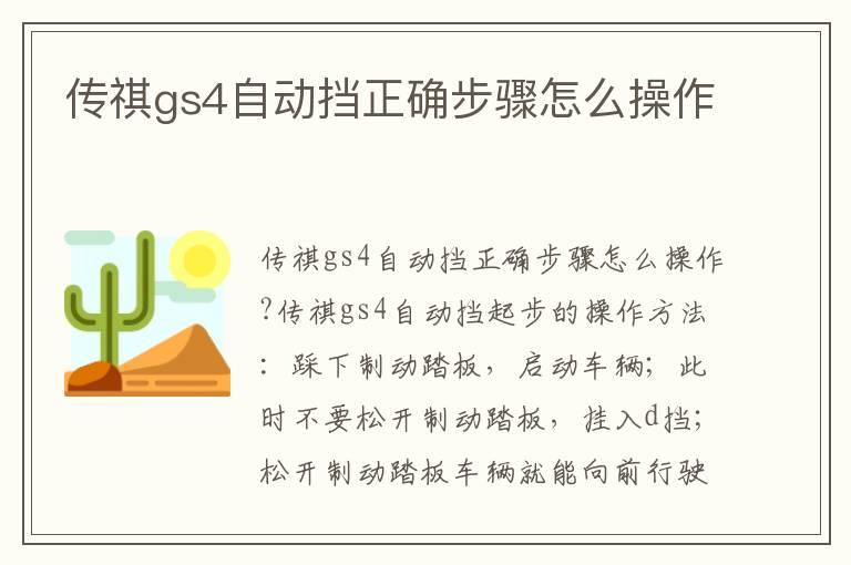 传祺gs4自动挡正确步骤怎么操作