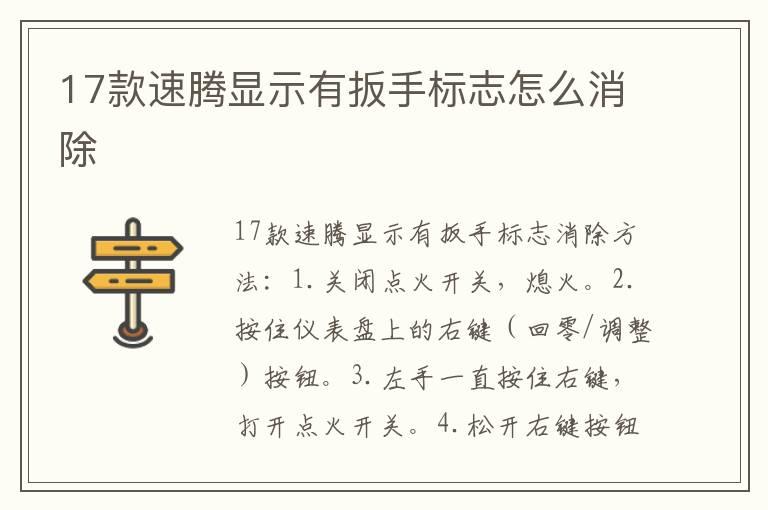 17款速腾显示有扳手标志怎么消除