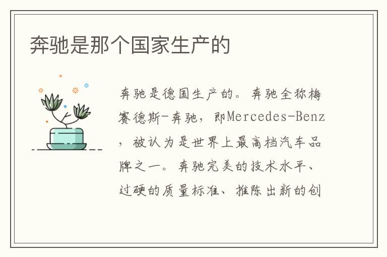 奔驰是那个国家生产的