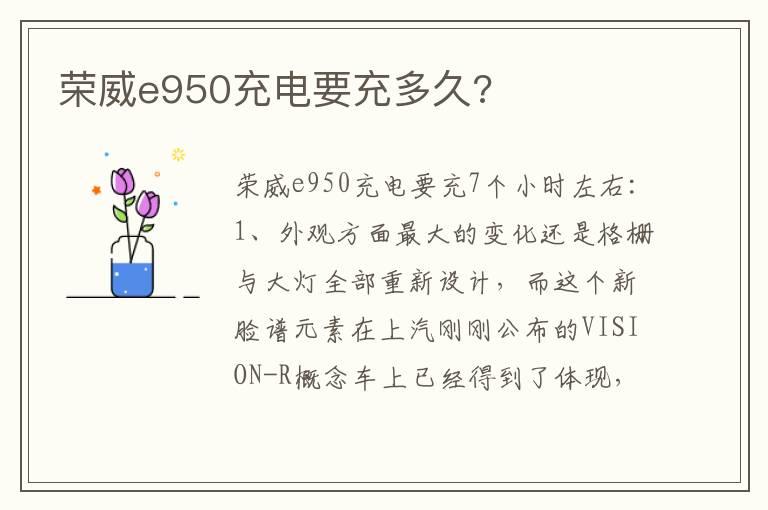荣威e950充电要充多久?