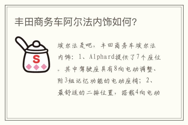 丰田商务车阿尔法内饰如何?
