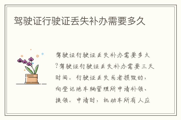 驾驶证行驶证丢失补办需要多久