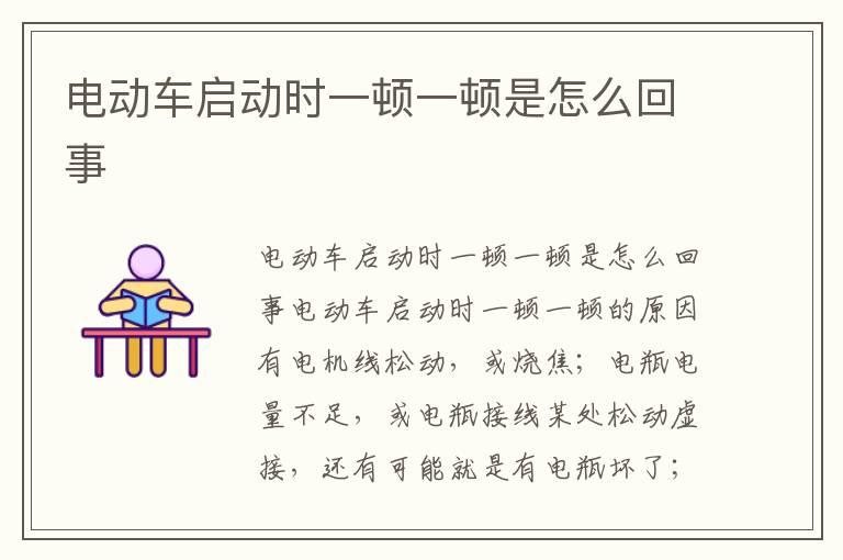 电动车启动时一顿一顿是怎么回事