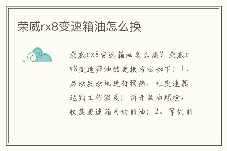 荣威rx8变速箱油怎么换