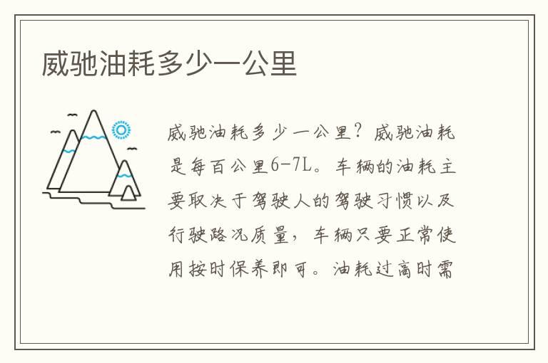 威驰油耗多少一公里