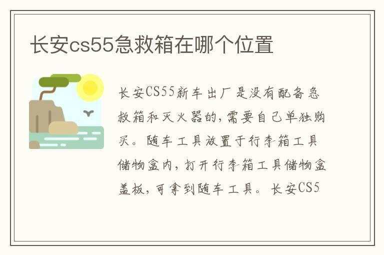 长安cs55急救箱在哪个位置