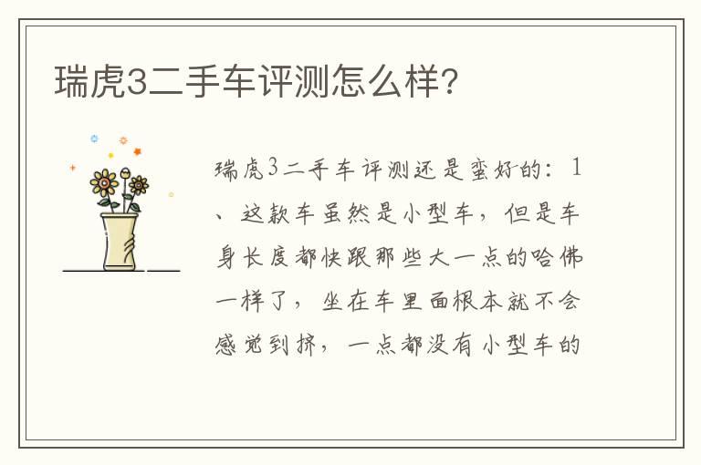 瑞虎3二手车评测怎么样?