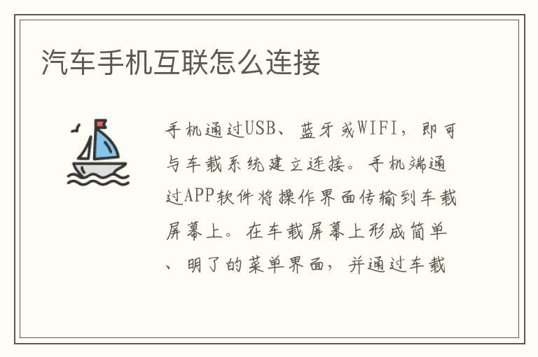 汽车手机互联怎么连接