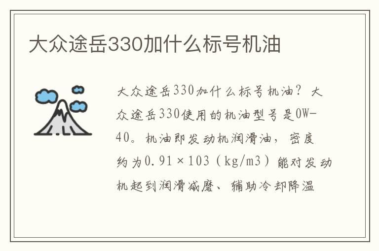 大众途岳330加什么标号机油