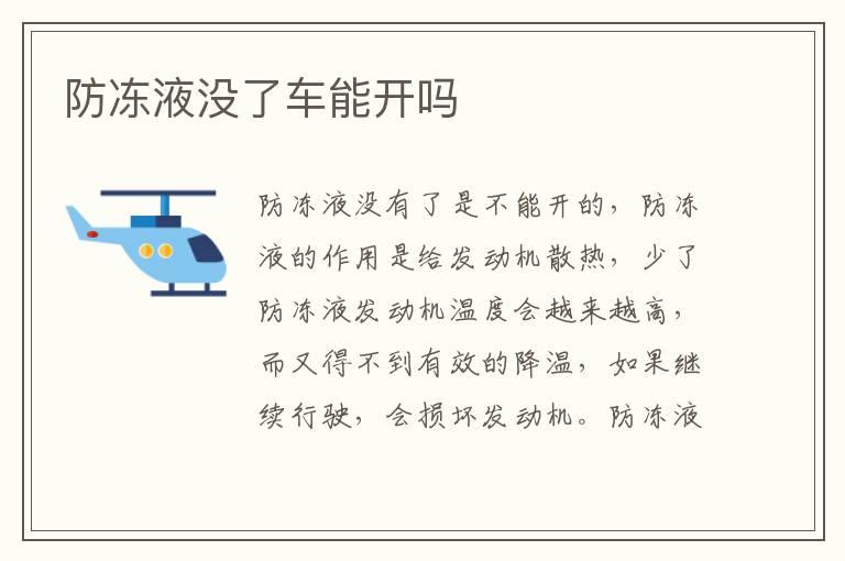 防冻液没了车能开吗