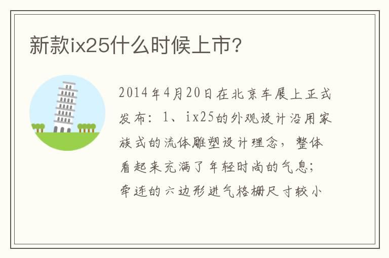 新款ix25什么时候上市?
