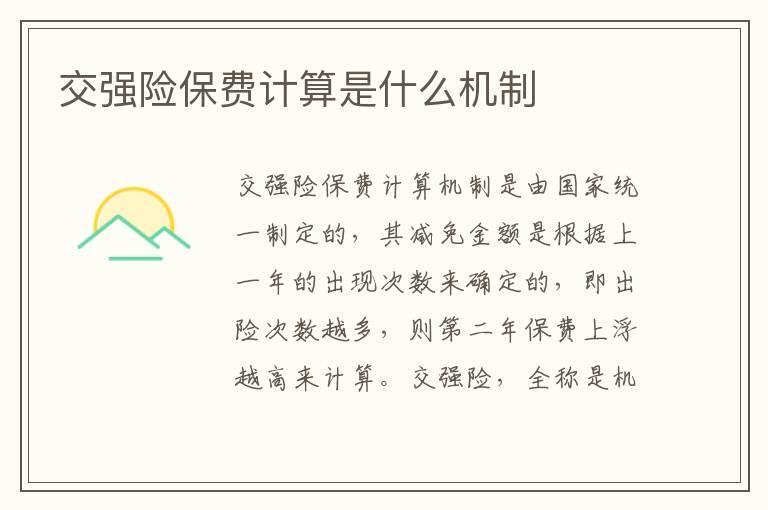 交强险保费计算是什么机制